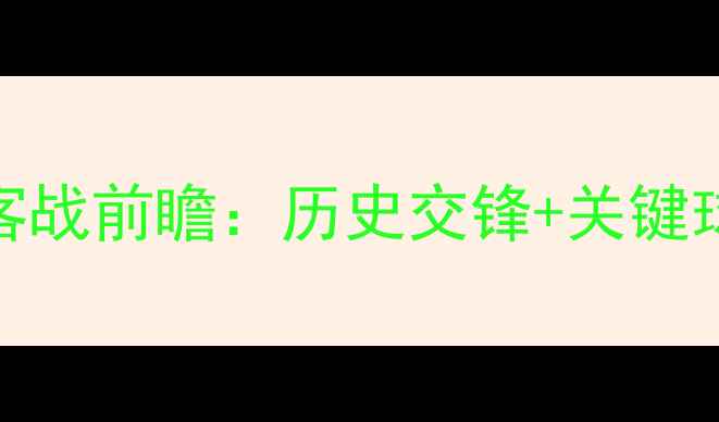 图片 瑞典vs韩国主客战前瞻：历史交锋+关键球员+赛事预测2