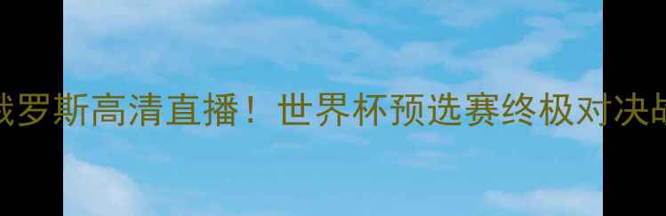 图片 瑞典女足vs俄罗斯高清直播！世界杯预选赛终极对决战术全💥⚽️