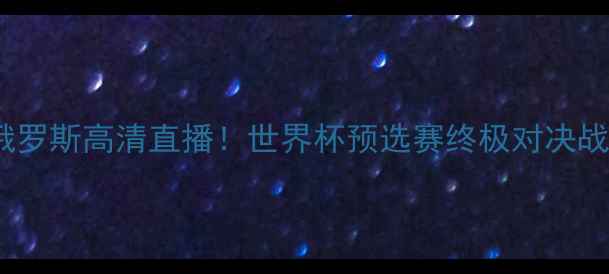 图片 瑞典女足vs俄罗斯高清直播！世界杯预选赛终极对决战术全💥⚽️1