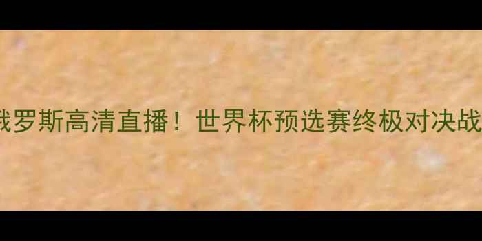 图片 瑞典女足vs俄罗斯高清直播！世界杯预选赛终极对决战术全💥⚽️2