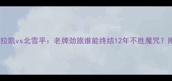 图片 瑞典超巅峰对决！特拉凯vs北雪平：老牌劲旅谁能终结12年不胜魔咒？附深度战术+投注攻略