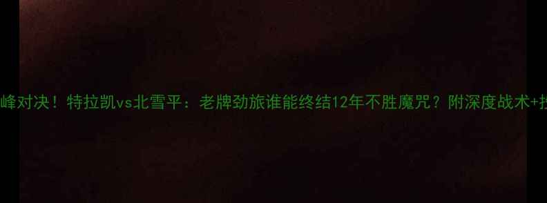 图片 瑞典超巅峰对决！特拉凯vs北雪平：老牌劲旅谁能终结12年不胜魔咒？附深度战术+投注攻略1