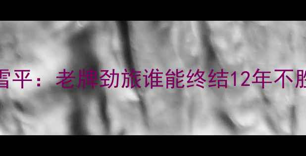 图片 瑞典超巅峰对决！特拉凯vs北雪平：老牌劲旅谁能终结12年不胜魔咒？附深度战术+投注攻略2