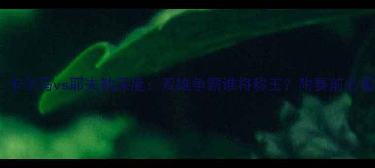 图片 瑞典超焦点战！卡尔马vs耶夫勒深度：双雄争霸谁将称王？附赛前必看阵容+战术图解