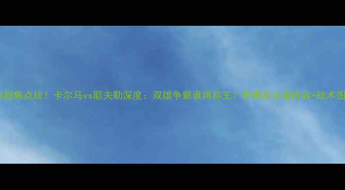 图片 瑞典超焦点战！卡尔马vs耶夫勒深度：双雄争霸谁将称王？附赛前必看阵容+战术图解1