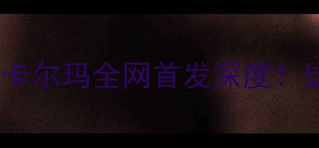 图片 瑞典超焦点战｜米亚比尔vs卡尔玛全网首发深度！这5大看点将决定联赛格局🔥