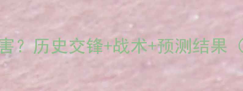图片 瑞士vs丹麦谁厉害？历史交锋+战术+预测结果（附大数据分析）
