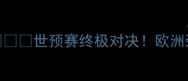 图片 瑞士vs卡塔尔高清直播+深度⚽️🔥世预赛终极对决！欧洲劲旅VS亚洲霸主，这场必看！2