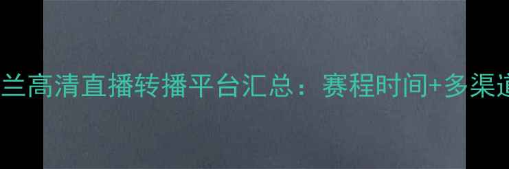 图片 瑞士vs英格兰高清直播转播平台汇总：赛程时间+多渠道观看指南1