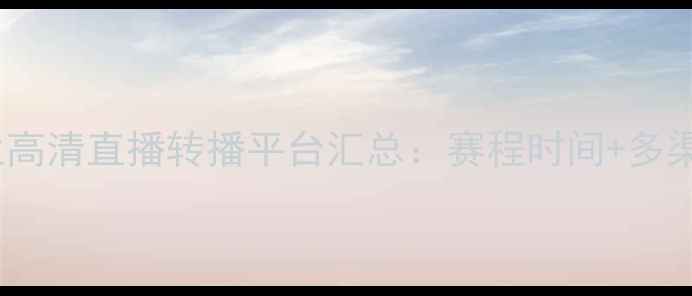 图片 瑞士vs英格兰高清直播转播平台汇总：赛程时间+多渠道观看指南2