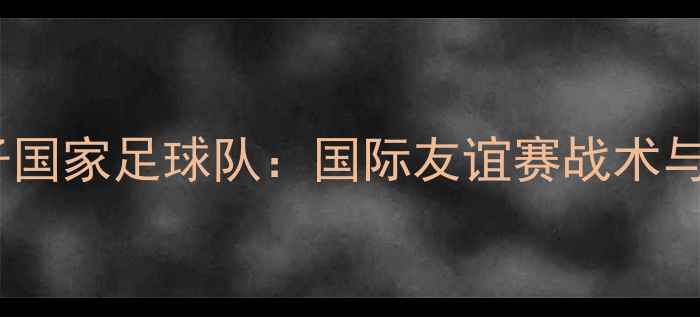 图片 瑞士女子足球vs荷兰女子国家足球队：国际友谊赛战术与历史交锋数据深度剖析2
