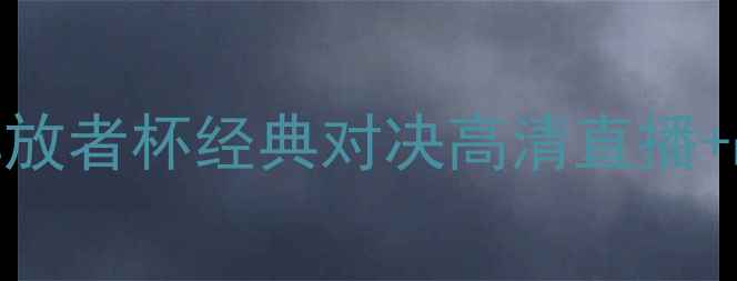 图片 瓦伦西亚vs博卡青年：南美解放者杯经典对决高清直播+战术全（7月15日决赛战报）1