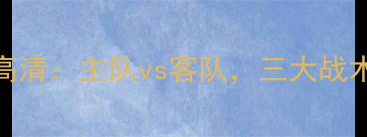 图片 瓦勒伦vs罗森博格高清：主队vs客队，三大战术必看！附比赛预测