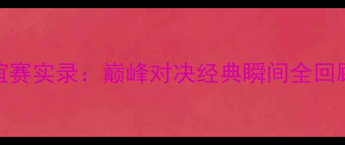 图片 瓦林卡VS穆雷足球友谊赛实录：巅峰对决经典瞬间全回顾（附高清比赛集锦）