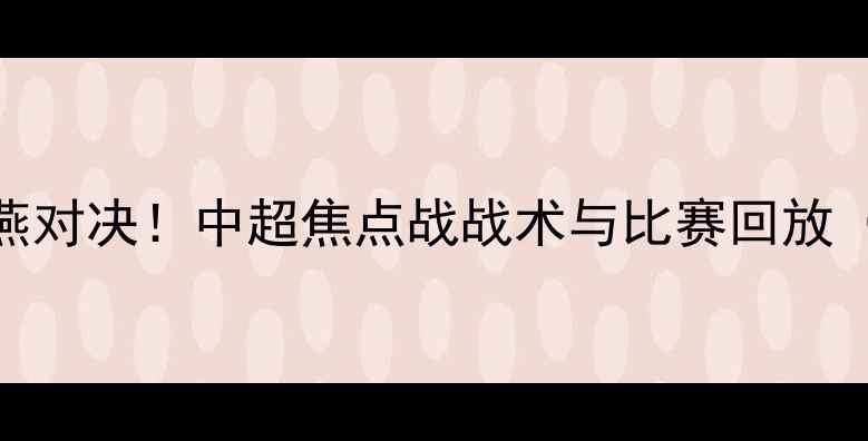图片 申花VS国安雨燕对决！中超焦点战战术与比赛回放（附完整集锦）