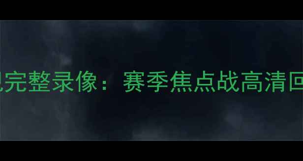 图片 申花VS权健央视完整录像：赛季焦点战高清回顾与赛后深度2