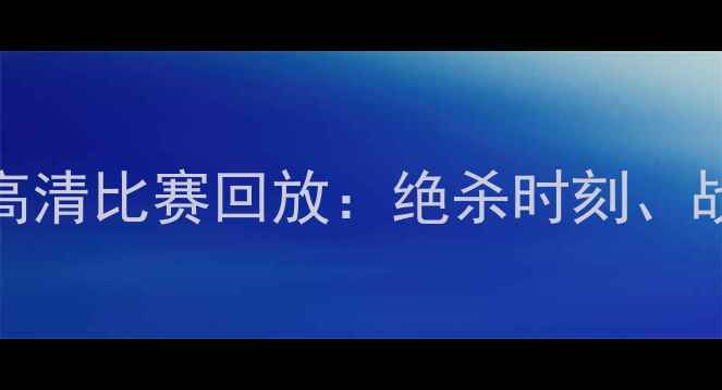 图片 申花vs华夏幸福高清比赛回放：绝杀时刻、战术与赛后数据全
