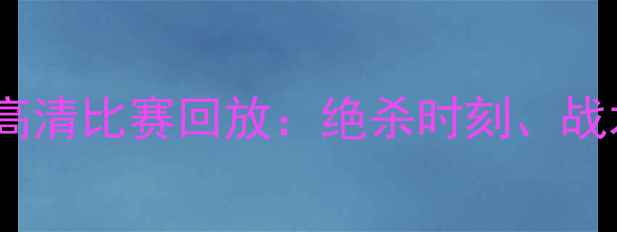 图片 申花vs华夏幸福高清比赛回放：绝杀时刻、战术与赛后数据全1