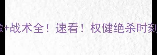 图片 申花vs权健高清比赛录像+战术全！速看！权健绝杀时刻+申花争议判罚深度复盘