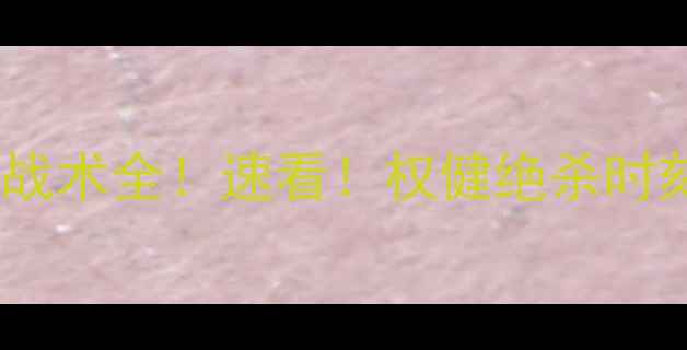 图片 申花vs权健高清比赛录像+战术全！速看！权健绝杀时刻+申花争议判罚深度复盘1