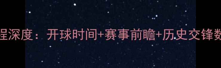 图片 申花vs永昌中超赛程深度：开球时间+赛事前瞻+历史交锋数据（附观赛指南）
