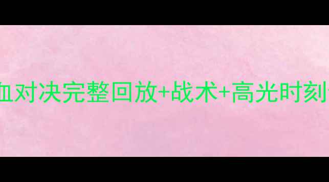 图片 申花vs河北深足赛季热血对决完整回放+战术+高光时刻全记录（附观赛指南）1