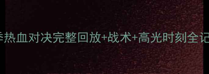 图片 申花vs河北深足赛季热血对决完整回放+战术+高光时刻全记录（附观赛指南）2