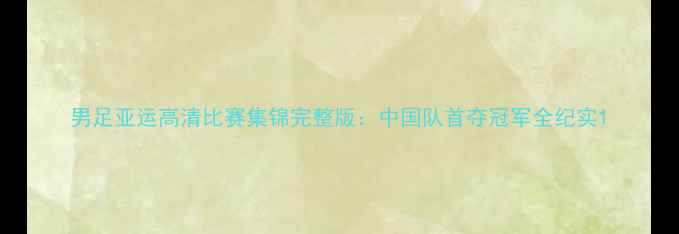 图片 男足亚运高清比赛集锦完整版：中国队首夺冠军全纪实1
