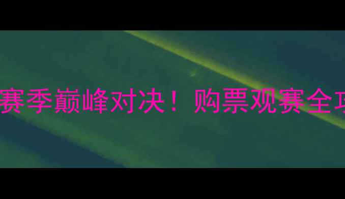 图片 白雨露足球杯赛季巅峰对决！购票观赛全攻略+赛事亮点