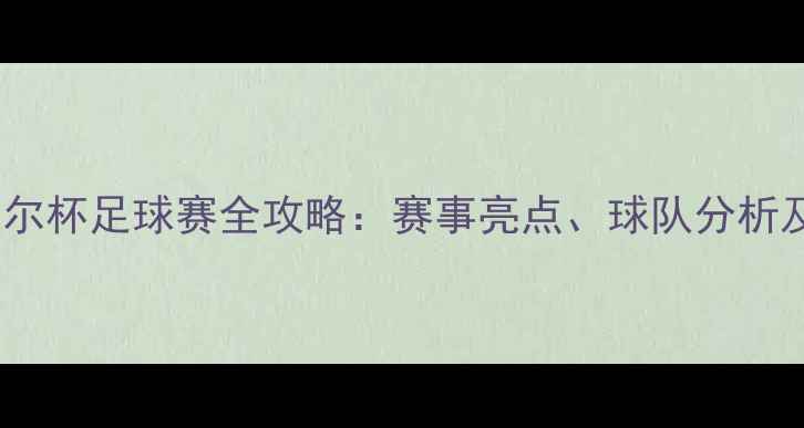 图片 百德博恩基尔杯足球赛全攻略：赛事亮点、球队分析及观赛指南1