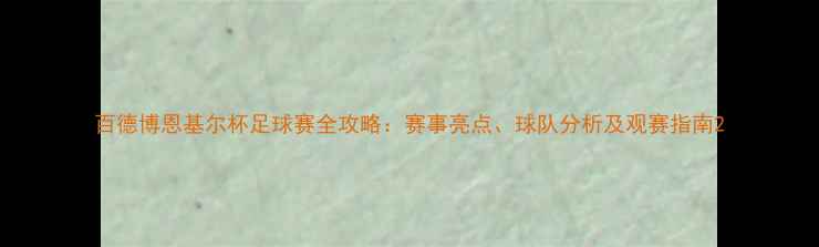 图片 百德博恩基尔杯足球赛全攻略：赛事亮点、球队分析及观赛指南2
