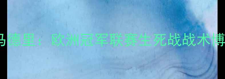 图片 皇家社会VS皇家马德里：欧洲冠军联赛生死战战术博弈与历史性逆转1