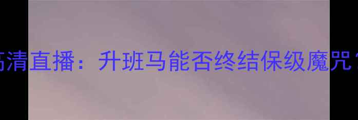 图片 皇家社会vs韦斯卡高清直播：升班马能否终结保级魔咒？深度两队战术博弈