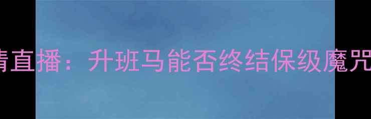 图片 皇家社会vs韦斯卡高清直播：升班马能否终结保级魔咒？深度两队战术博弈1