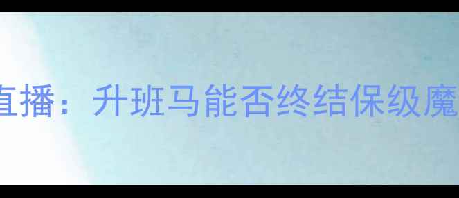 图片 皇家社会vs韦斯卡高清直播：升班马能否终结保级魔咒？深度两队战术博弈2