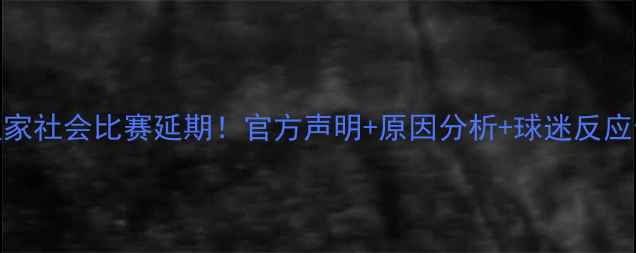 图片 皇家社会比赛延期！官方声明+原因分析+球迷反应全
