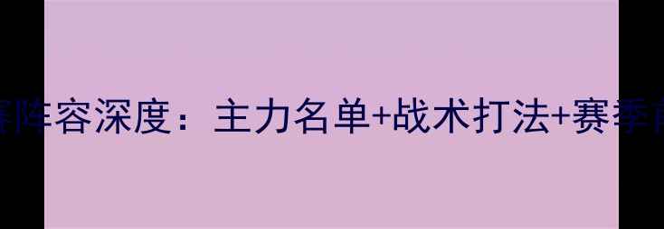 图片 皇家马德里最新比赛阵容深度：主力名单+战术打法+赛季前瞻（附完整赛程）