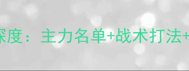图片 皇家马德里最新比赛阵容深度：主力名单+战术打法+赛季前瞻（附完整赛程）1