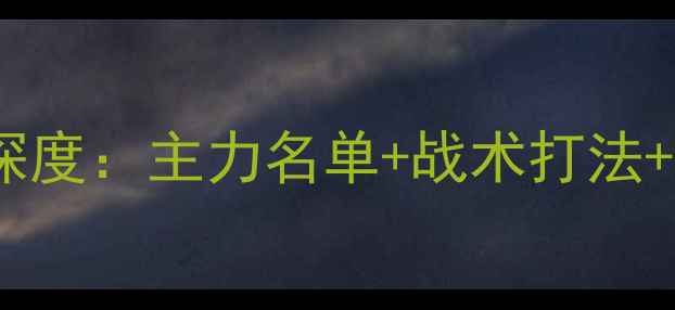图片 皇家马德里最新比赛阵容深度：主力名单+战术打法+赛季前瞻（附完整赛程）2