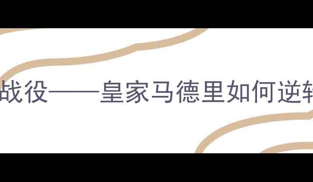 图片 皇马2005：欧冠决赛经典战役——皇家马德里如何逆转巴萨夺冠的战术与精神1