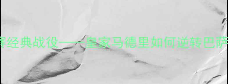 图片 皇马2005：欧冠决赛经典战役——皇家马德里如何逆转巴萨夺冠的战术与精神2