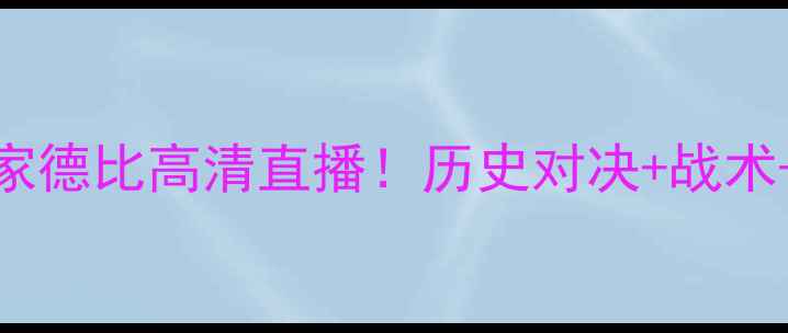 图片 皇马VS拜仁国家德比高清直播！历史对决+战术+球员PK全攻略