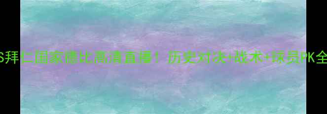 图片 皇马VS拜仁国家德比高清直播！历史对决+战术+球员PK全攻略1