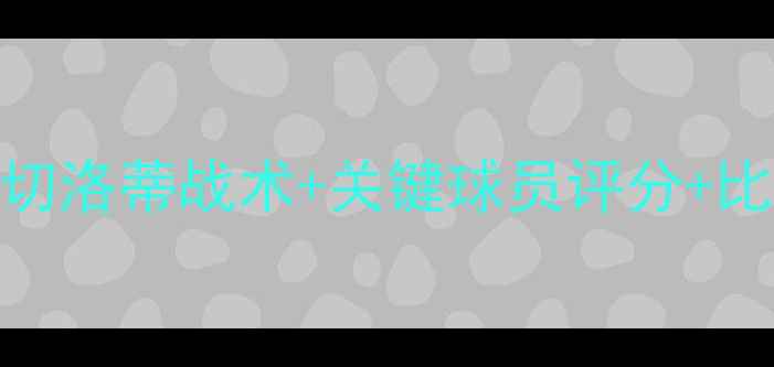 图片 皇马VS瓦伦西亚高清战报！安切洛蒂战术+关键球员评分+比赛亮点全回顾（附战术图解）