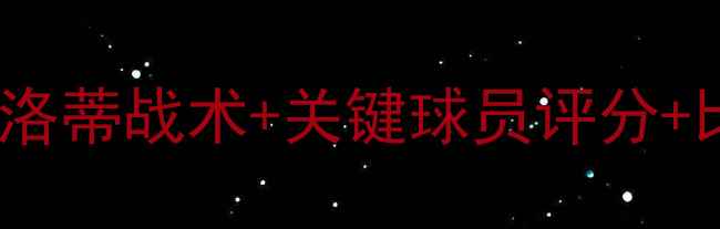 图片 皇马VS瓦伦西亚高清战报！安切洛蒂战术+关键球员评分+比赛亮点全回顾（附战术图解）1