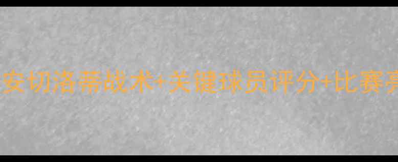 图片 皇马VS瓦伦西亚高清战报！安切洛蒂战术+关键球员评分+比赛亮点全回顾（附战术图解）2