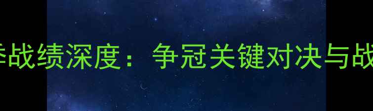 图片 皇马VS马竞赛季战绩深度：争冠关键对决与战术博弈全复盘1