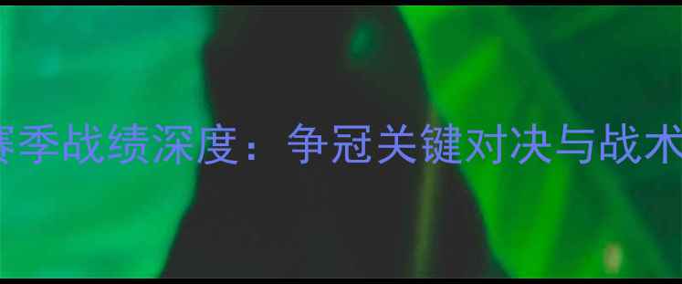 图片 皇马VS马竞赛季战绩深度：争冠关键对决与战术博弈全复盘2