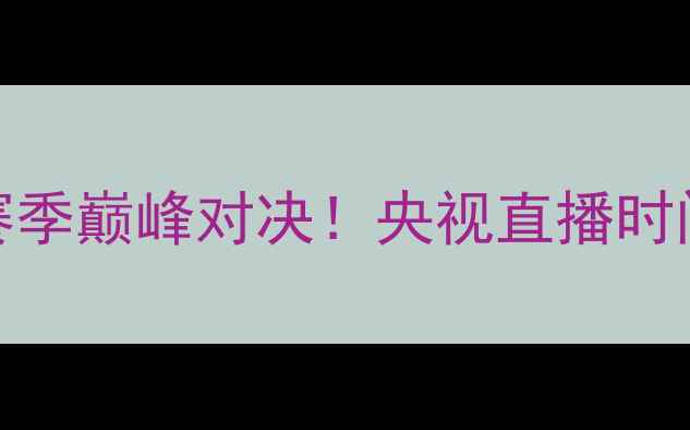图片 皇马VS马竞：赛季巅峰对决！央视直播时间+赛程亮点全1