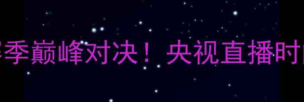 图片 皇马VS马竞：赛季巅峰对决！央视直播时间+赛程亮点全2